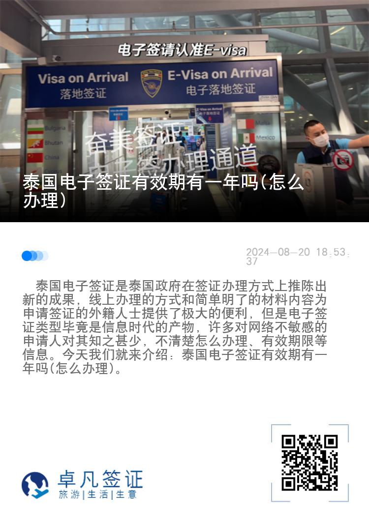 泰國電子簽證有效期有一年嗎(怎么辦理)