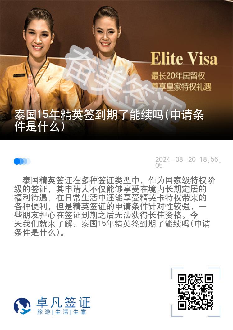 泰國(guó)15年精英簽到期了能續(xù)嗎(申請(qǐng)條件是什么)