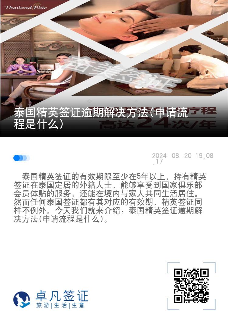 泰國(guó)精英簽證逾期解決方法(申請(qǐng)流程是什么)