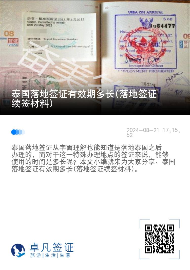 泰國落地簽證有效期多長(落地簽證續(xù)簽材料)
