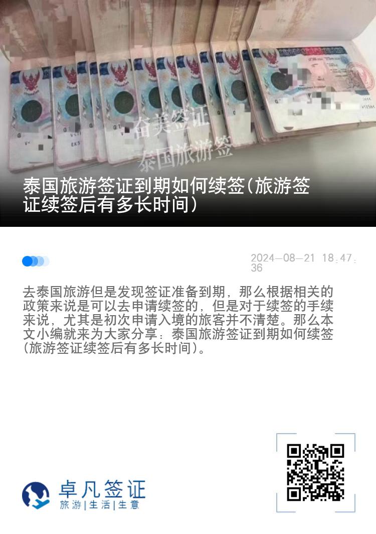 泰國旅游簽證到期如何續(xù)簽(旅游簽證續(xù)簽后有多長時(shí)間)