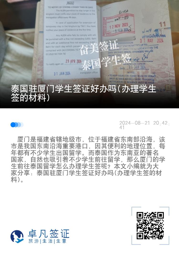 泰國駐廈門學(xué)生簽證好辦嗎(辦理學(xué)生簽的材料)