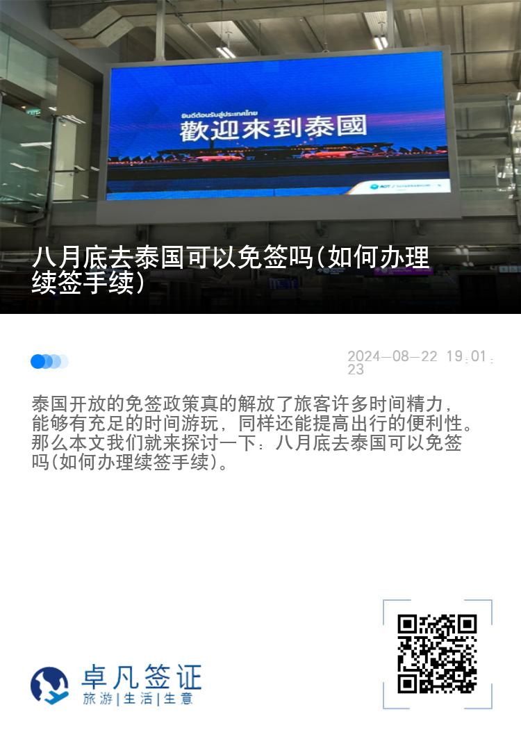 八月底去泰國可以免簽嗎(如何辦理續(xù)簽手續(xù))