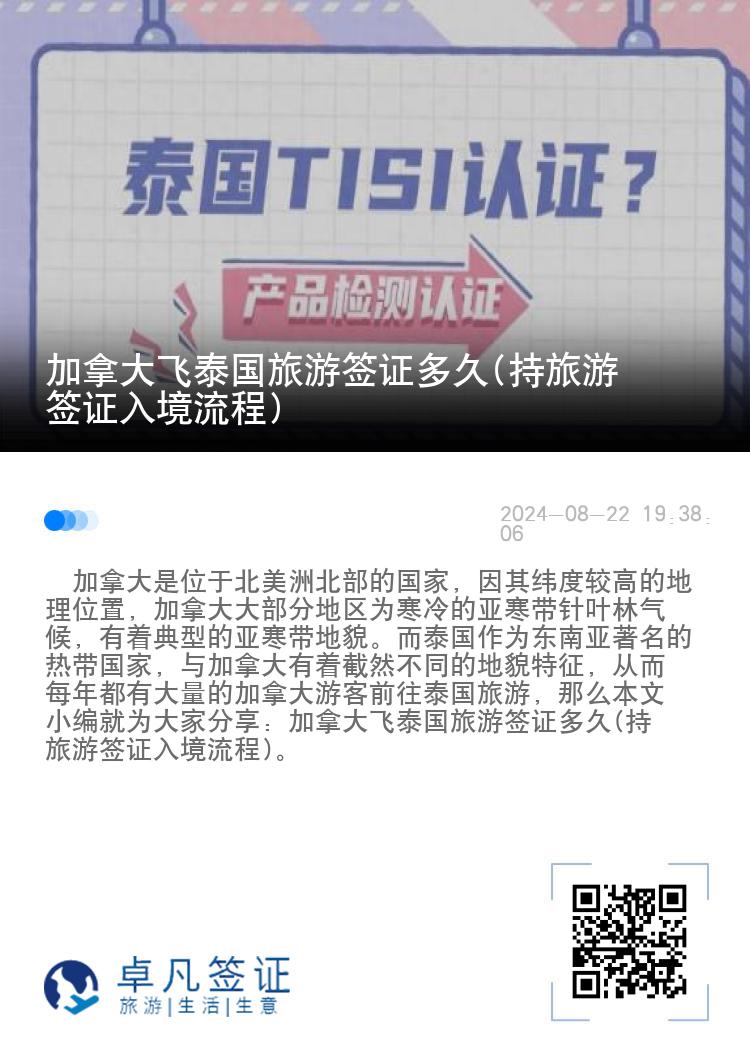 加拿大飛泰國旅游簽證多久(持旅游簽證入境流程)