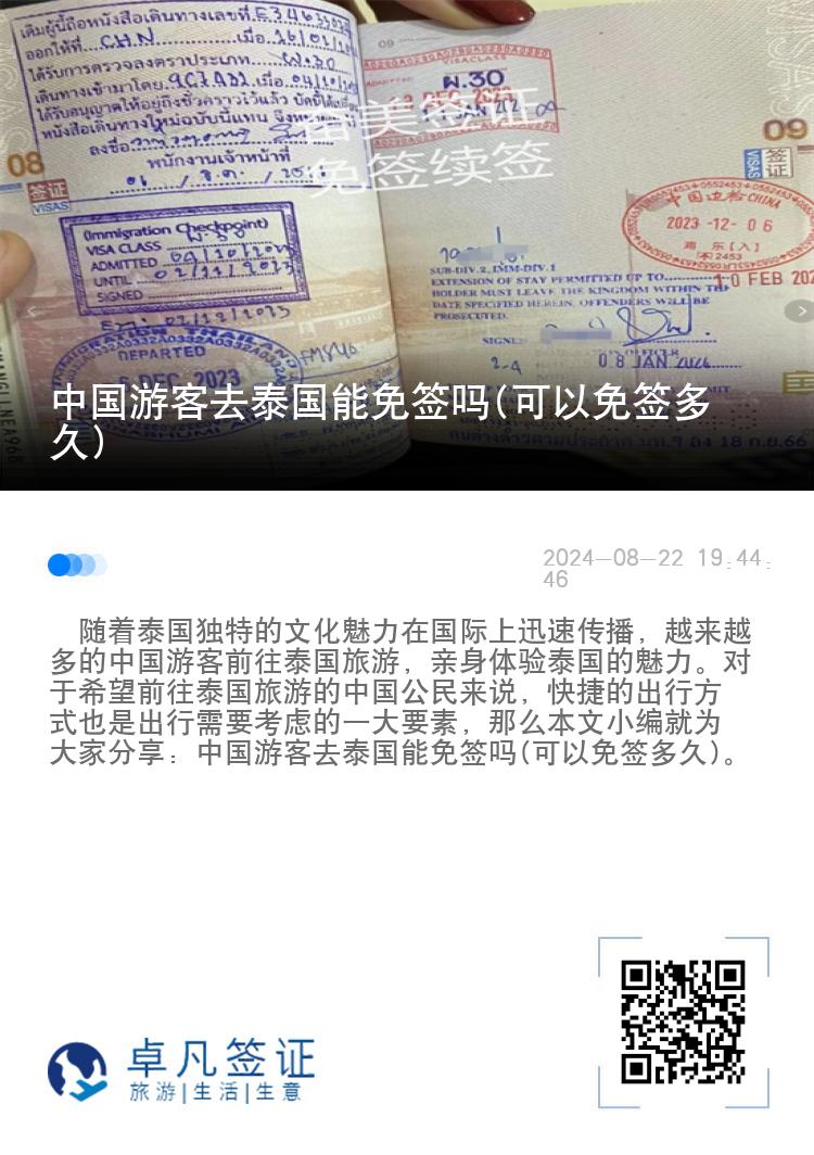 中國(guó)游客去泰國(guó)能免簽嗎(可以免簽多久)