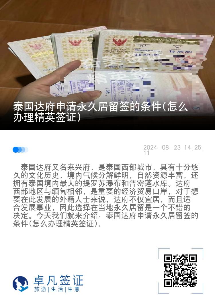 泰國達(dá)府申請(qǐng)永久居留簽的條件(怎么辦理精英簽證)