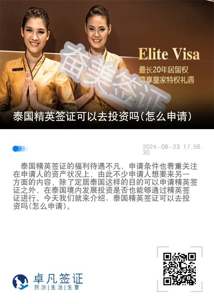 泰國(guó)精英簽證可以去投資嗎(怎么申請(qǐng))