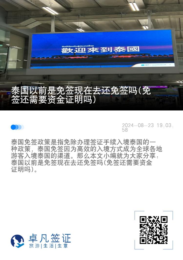 泰國以前是免簽現在去還免簽嗎(免簽還需要資金證明嗎)