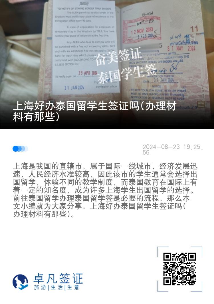 上海好辦泰國留學生簽證嗎(辦理材料有那些)