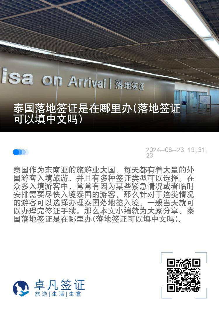 泰國(guó)落地簽證是在哪里辦(落地簽證可以填中文嗎)