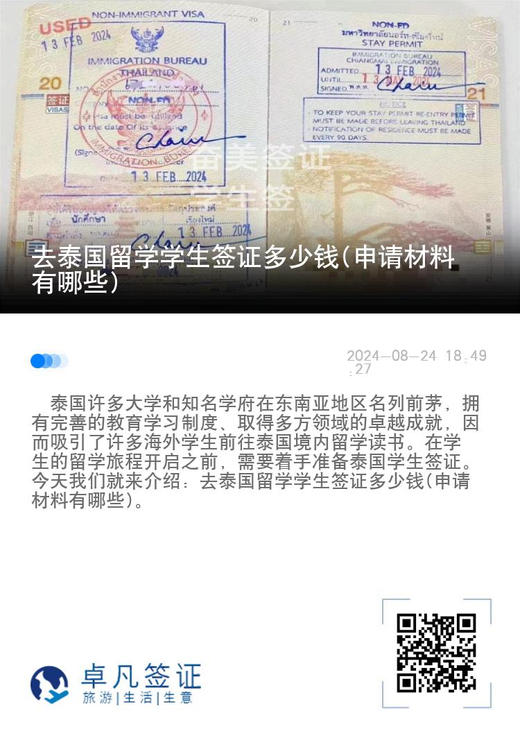 去泰國留學(xué)學(xué)生簽證多少錢(申請(qǐng)材料有哪些)