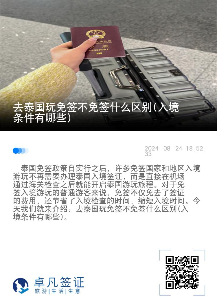 去泰國(guó)玩免簽不免簽什么區(qū)別(入境條件有哪些)