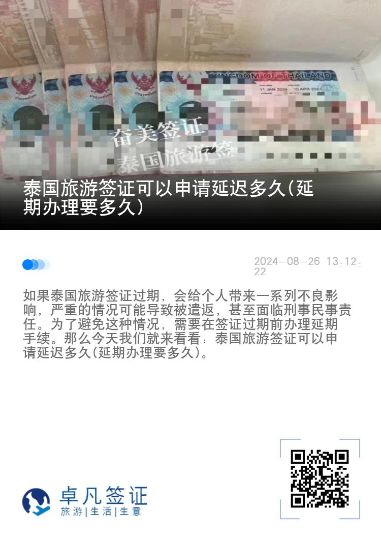 泰國旅游簽證可以申請(qǐng)延遲多久(延期辦理要多久)