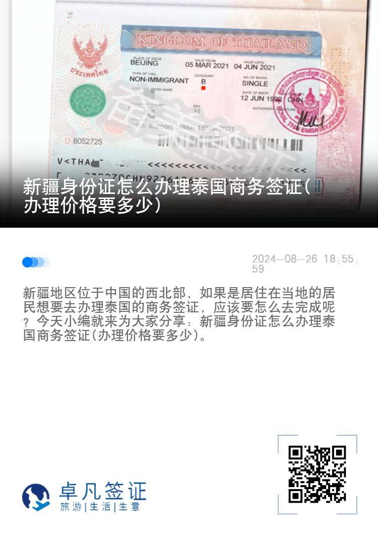 新疆身份證怎么辦理泰國商務(wù)簽證(辦理價(jià)格要多少)