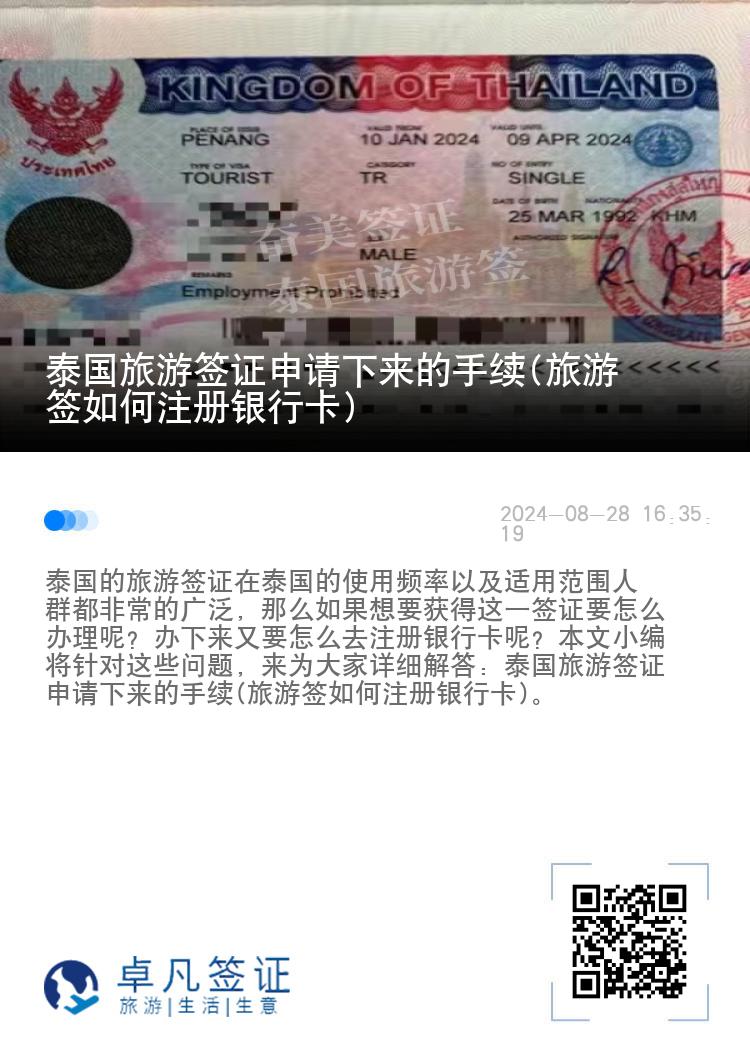 泰國(guó)旅游簽證申請(qǐng)下來(lái)的手續(xù)(旅游簽如何注冊(cè)銀行卡)