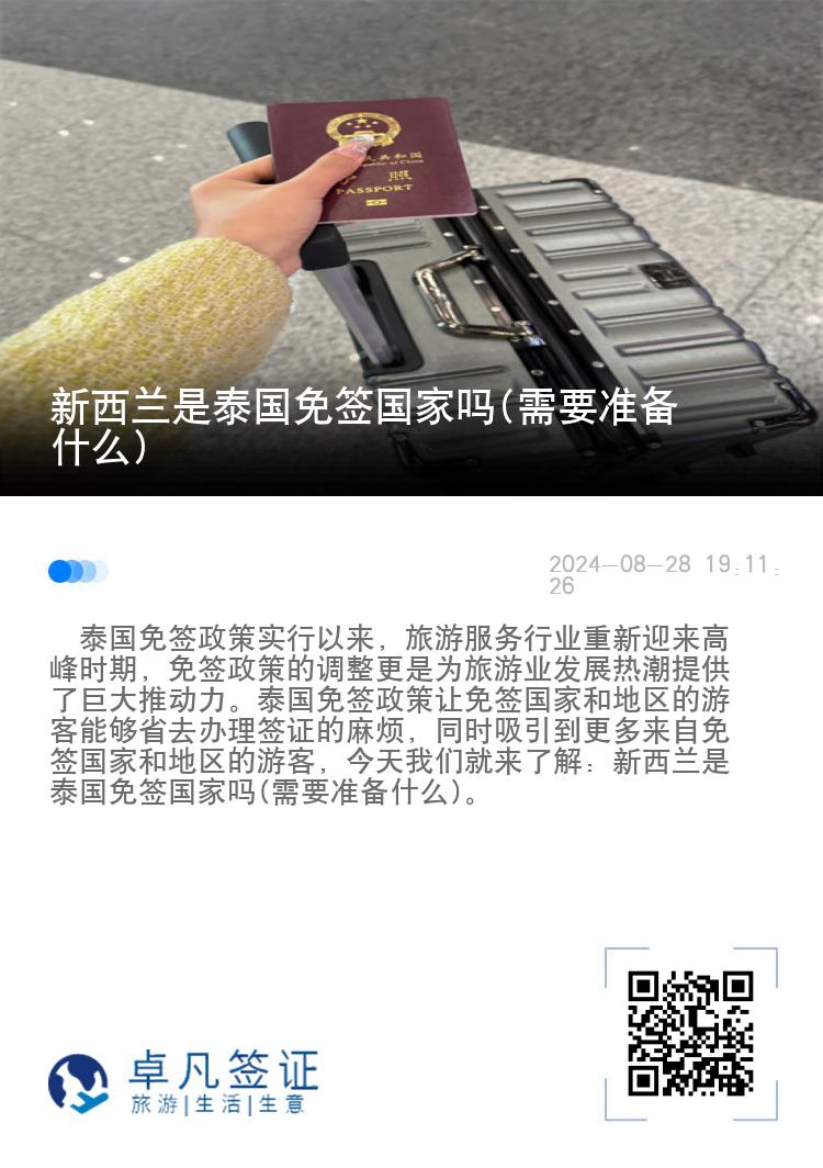 新西蘭是泰國(guó)免簽國(guó)家嗎(需要準(zhǔn)備什么)