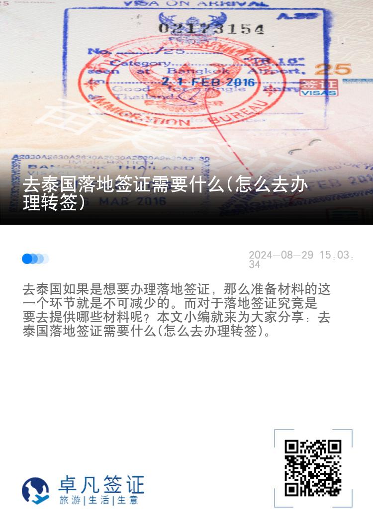 去泰國(guó)落地簽證需要什么(怎么去辦理轉(zhuǎn)簽)