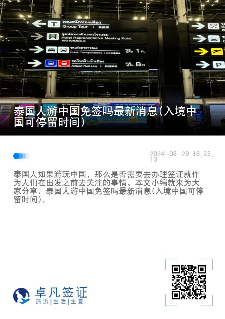 泰國人游中國免簽嗎最新消息(入境中國可停留時間)