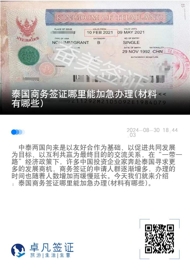 泰國商務簽證哪里能加急辦理(材料有哪些)