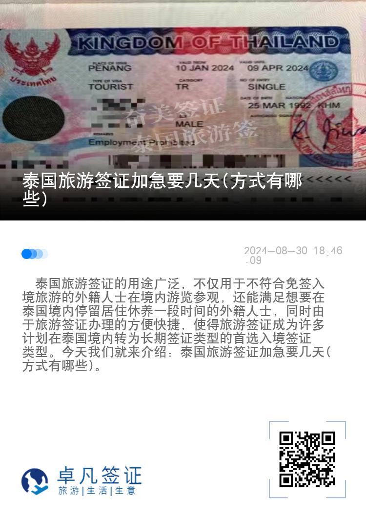 泰國旅游簽證加急要幾天(方式有哪些)