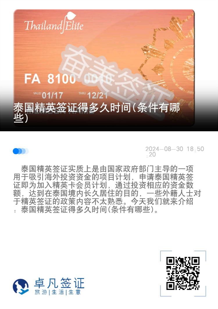 泰國(guó)精英簽證得多久時(shí)間(條件有哪些)