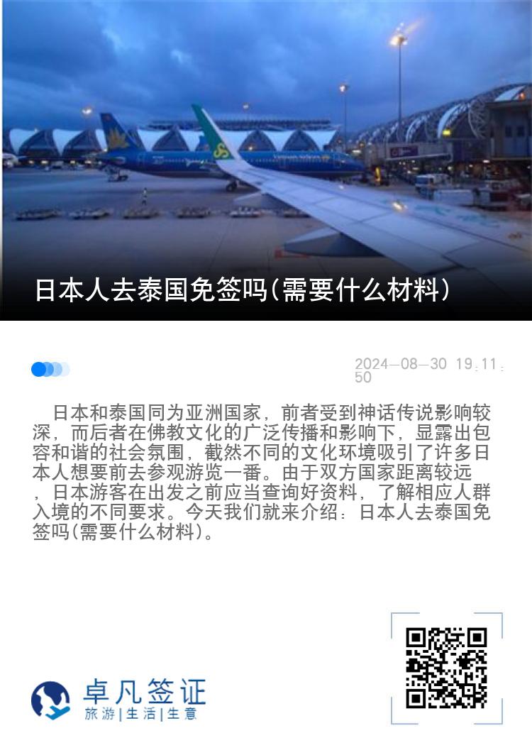 日本人去泰國免簽嗎(需要什么材料)