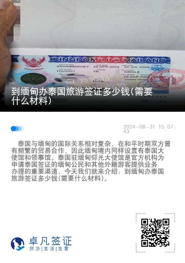 到緬甸辦泰國(guó)旅游簽證多少錢(需要什么材料)