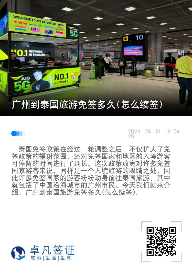 廣州到泰國旅游免簽多久(怎么續(xù)簽)