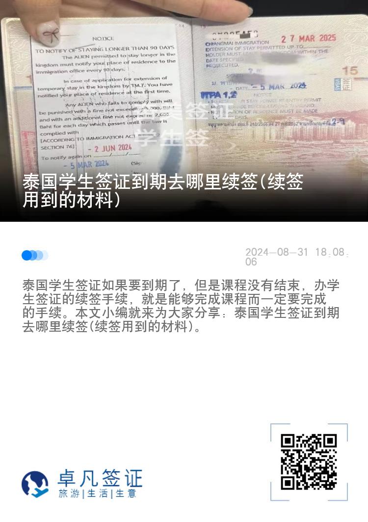 泰國學(xué)生簽證到期去哪里續(xù)簽(續(xù)簽用到的材料)