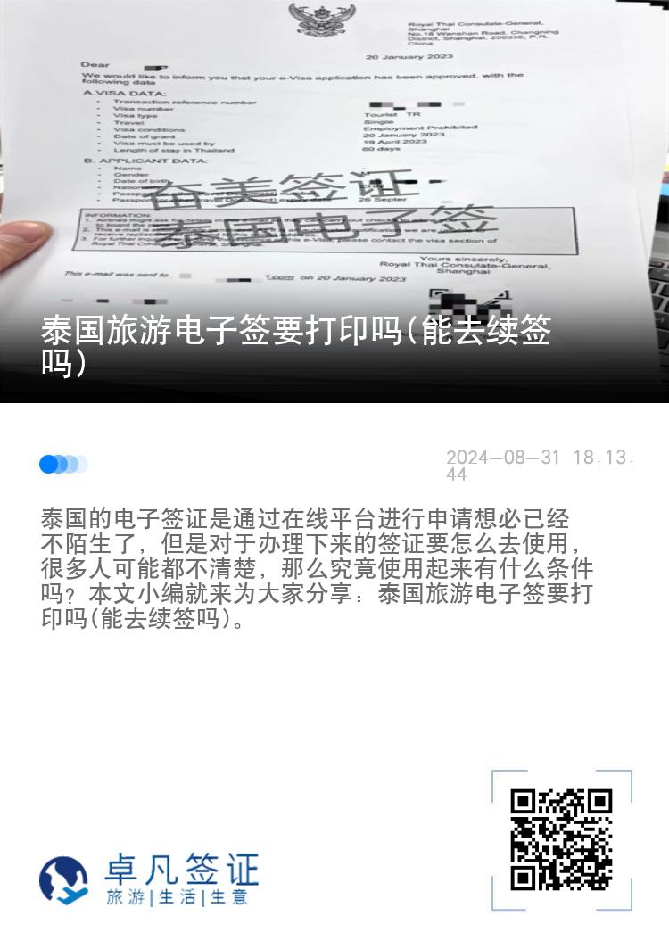 泰國旅游電子簽要打印嗎(能去續(xù)簽嗎)