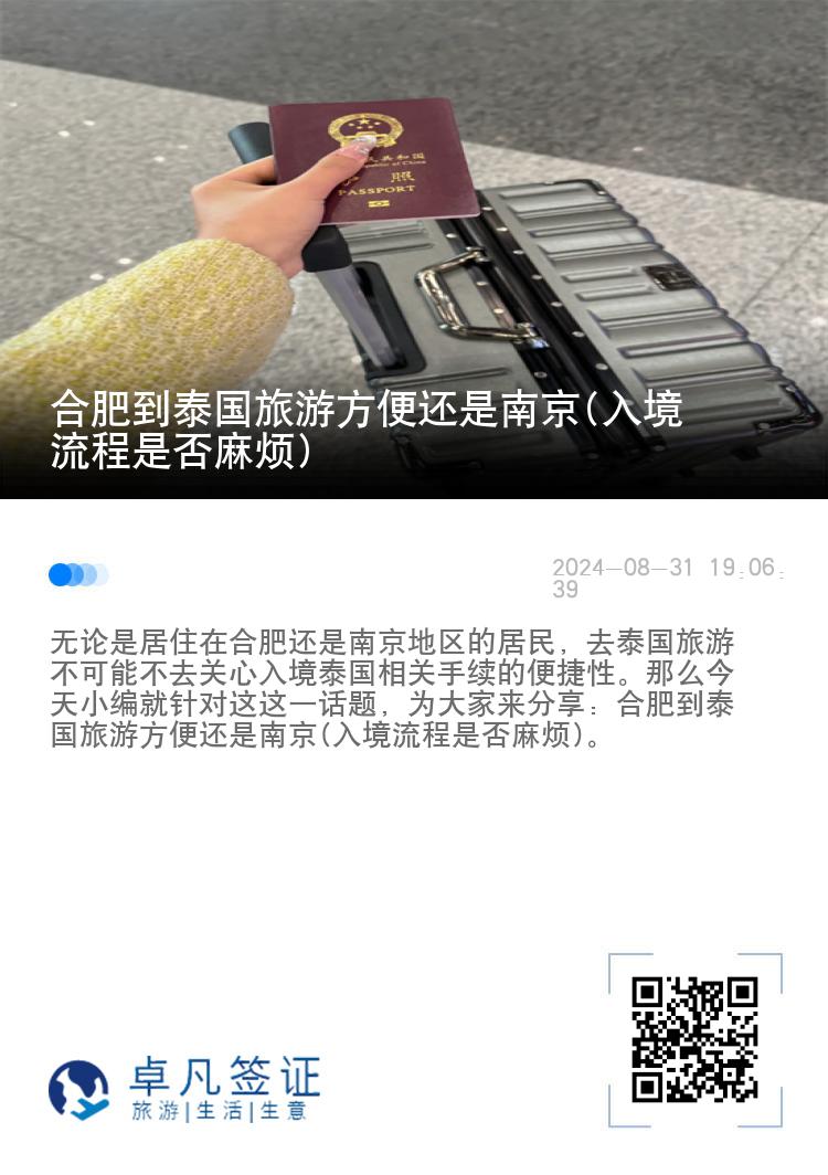 合肥到泰國(guó)旅游方便還是南京(入境流程是否麻煩)