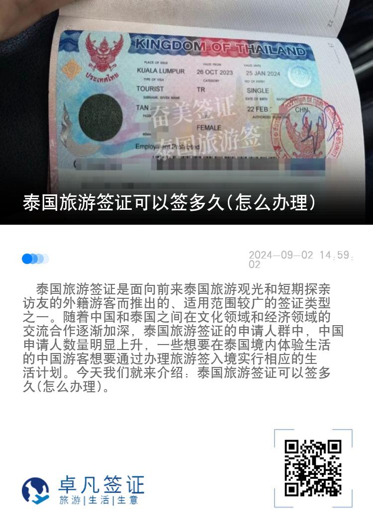 泰國(guó)旅游簽證可以簽多久(怎么辦理)