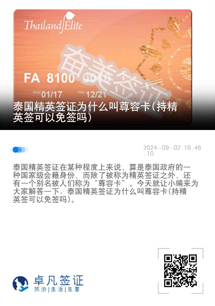 泰國(guó)精英簽證為什么叫尊榮卡(持精英簽可以免簽嗎)