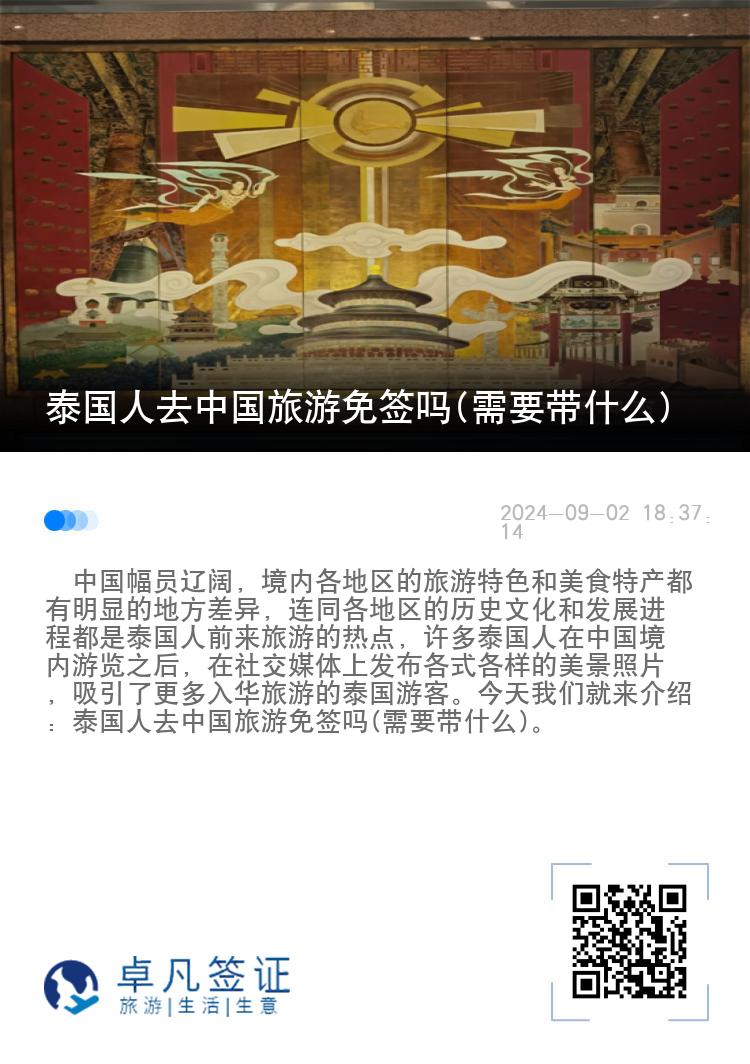 泰國人去中國旅游免簽嗎(需要帶什么)