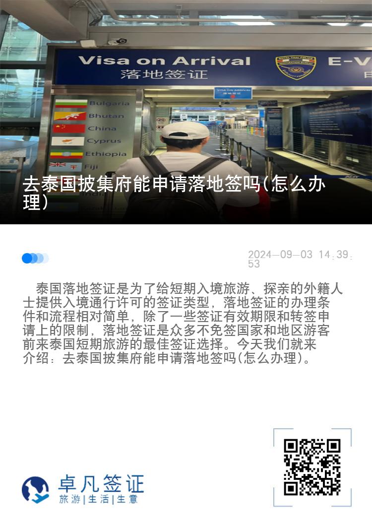 去泰國(guó)披集府能申請(qǐng)落地簽嗎(怎么辦理)