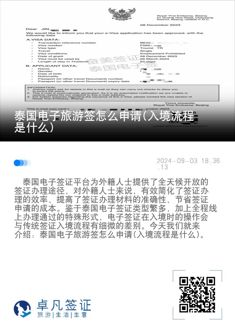 泰國電子旅游簽怎么申請(入境流程是什么)