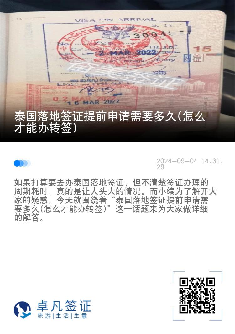 泰國(guó)落地簽證提前申請(qǐng)需要多久(怎么才能辦轉(zhuǎn)簽)