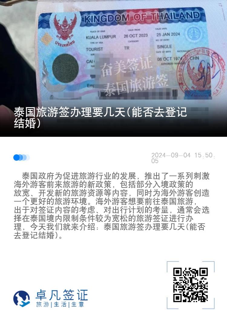 泰國(guó)旅游簽辦理要幾天(能否去登記結(jié)婚)