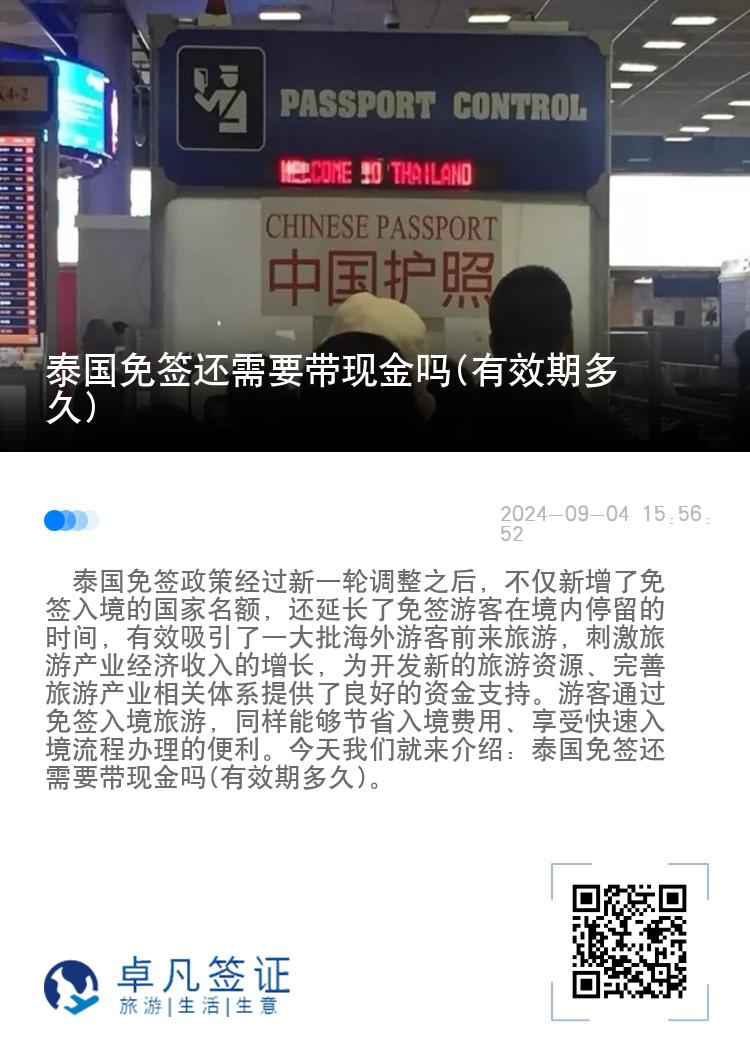 泰國免簽還需要帶現(xiàn)金嗎(有效期多久)