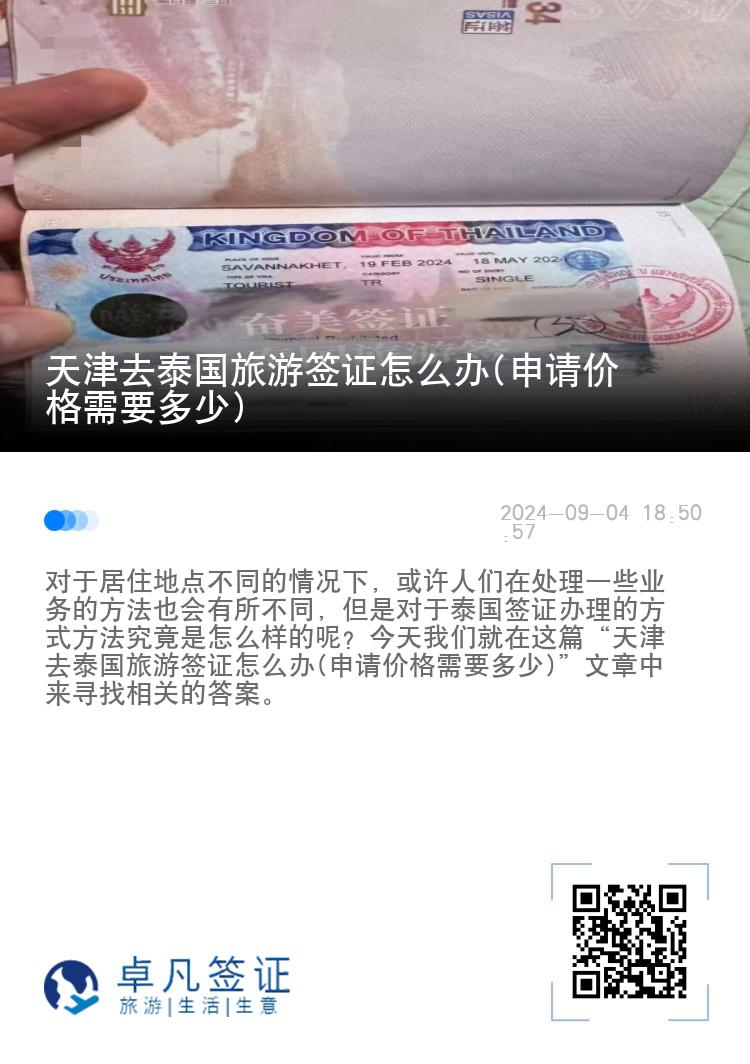 天津去泰國旅游簽證怎么辦(申請價(jià)格需要多少)