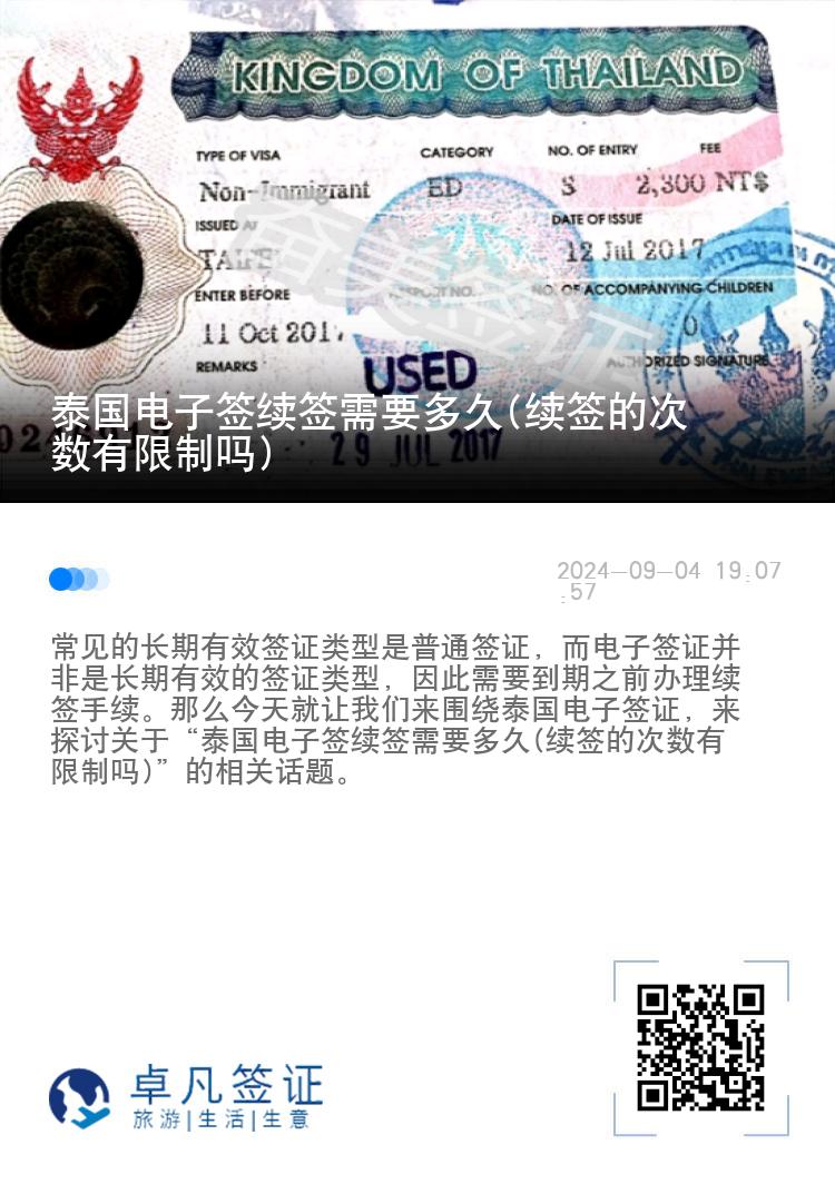 泰國電子簽續(xù)簽需要多久(續(xù)簽的次數(shù)有限制嗎)