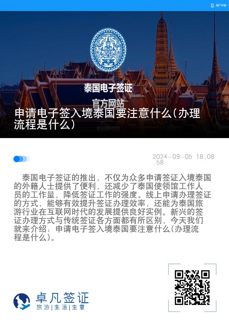 申請(qǐng)電子簽入境泰國(guó)要注意什么(辦理流程是什么)