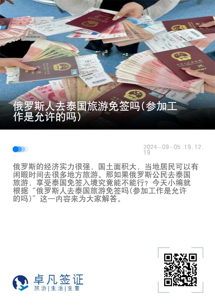 俄羅斯人去泰國旅游免簽嗎(參加工作是允許的嗎)