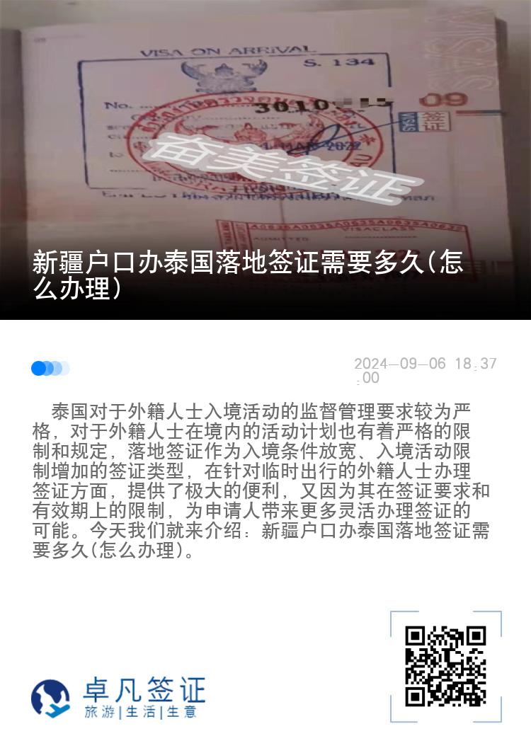 新疆戶口辦泰國落地簽證需要多久(怎么辦理)