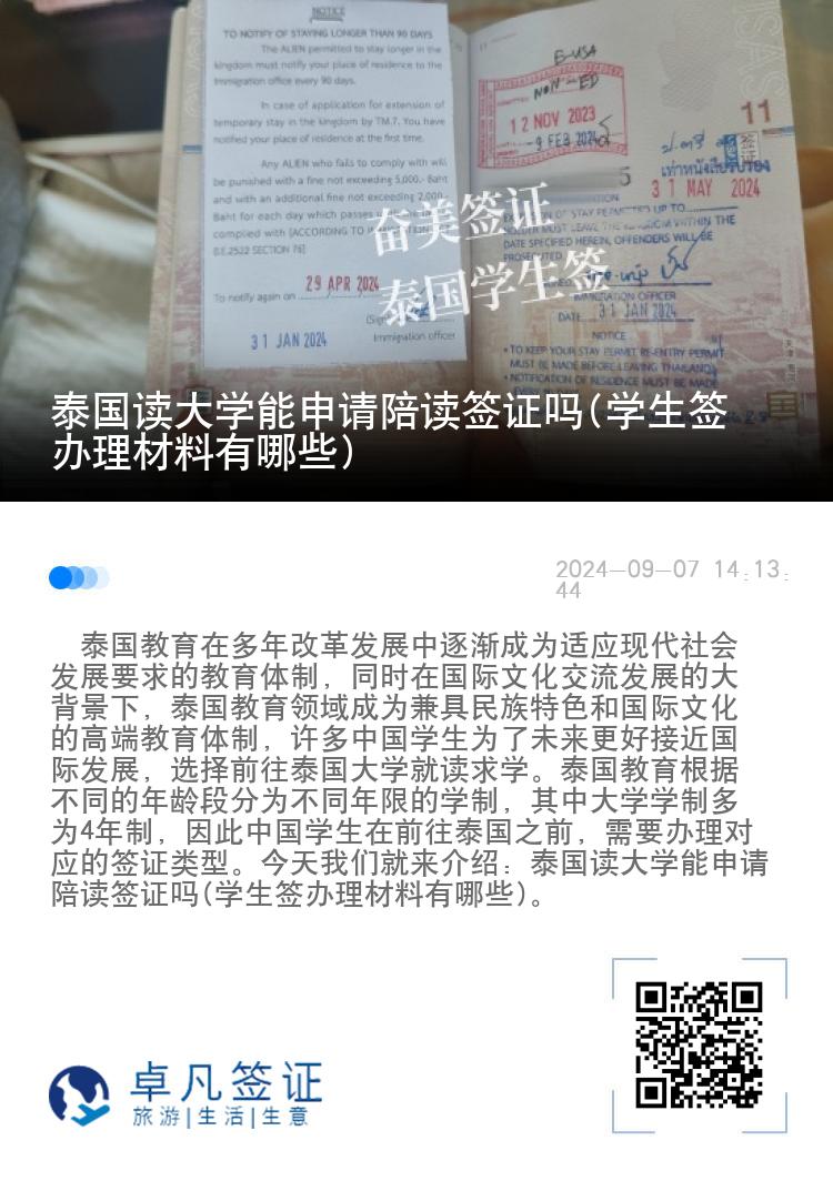 泰國讀大學能申請陪讀簽證嗎(學生簽辦理材料有哪些)