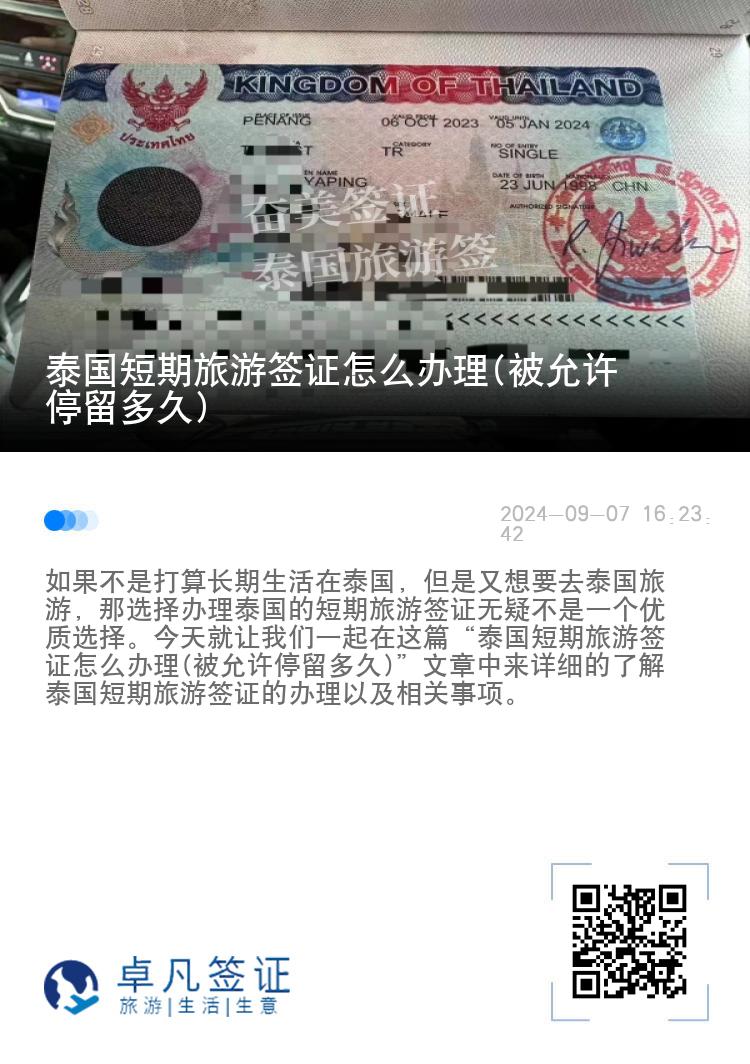 泰國短期旅游簽證怎么辦理(被允許停留多久)