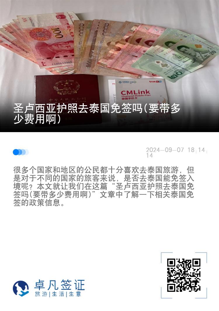 圣盧西亞護(hù)照去泰國(guó)免簽嗎(要帶多少費(fèi)用啊)