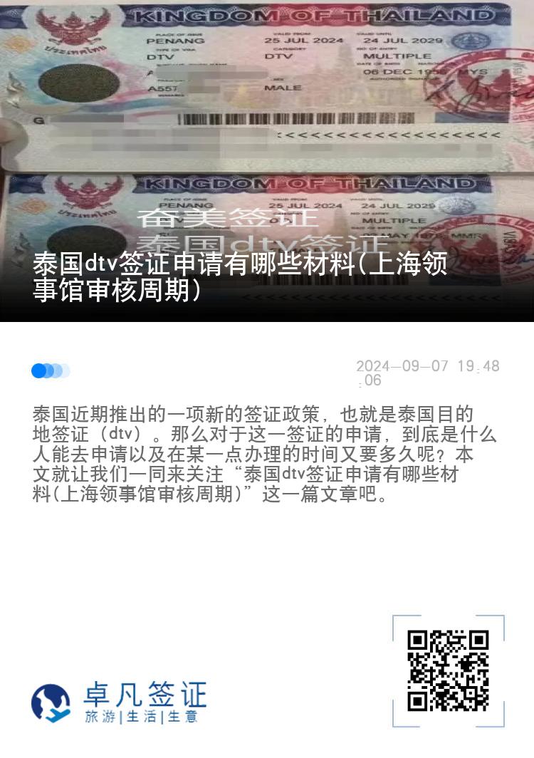 泰國(guó)dtv簽證申請(qǐng)有哪些材料(上海領(lǐng)事館審核周期)