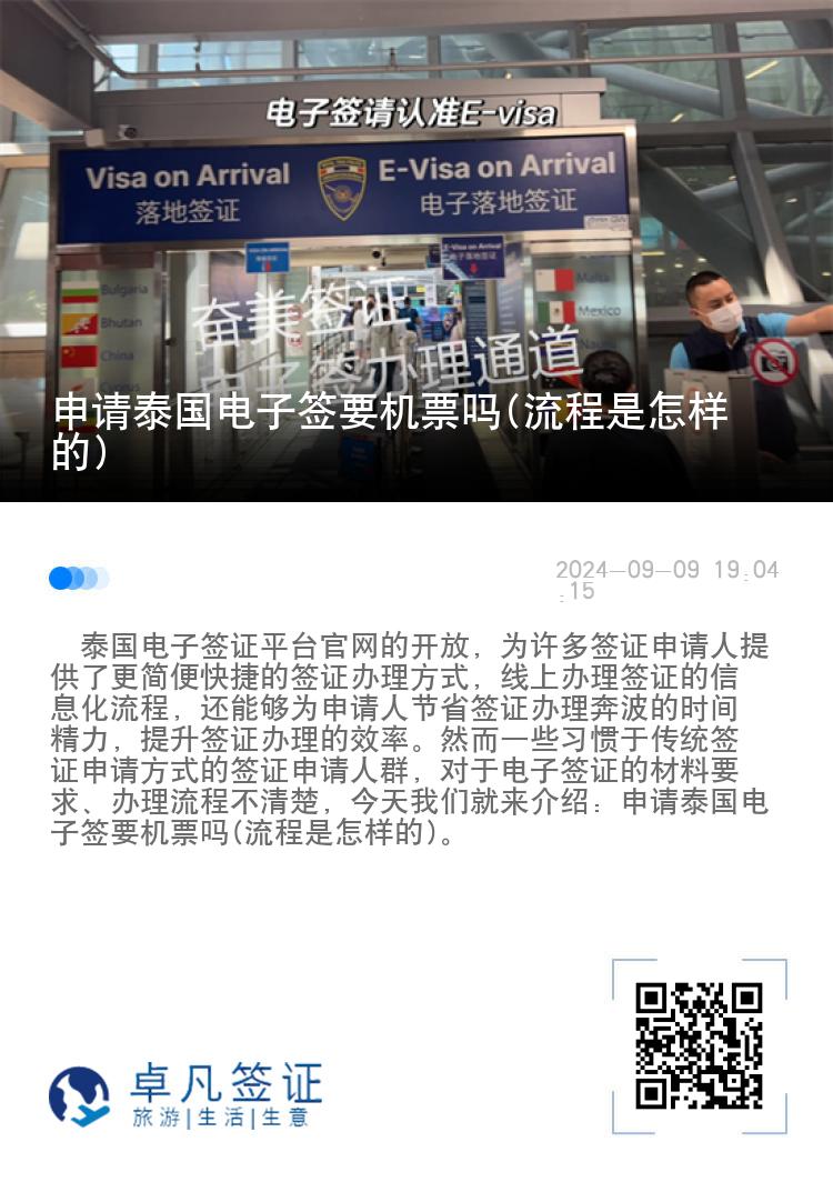 申請(qǐng)?zhí)﹪?guó)電子簽要機(jī)票嗎(流程是怎樣的)