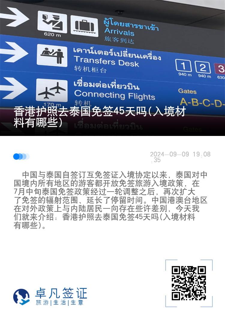 香港護照去泰國免簽45天嗎(入境材料有哪些)